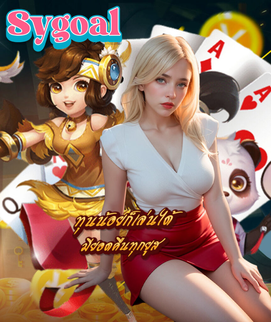 sygoal เว็บตรง